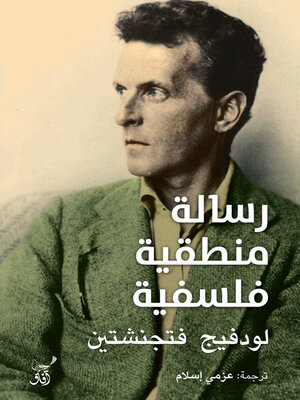 cover image of رسالة منطقية فلسفية